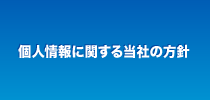 個人情報に関する当社の方針