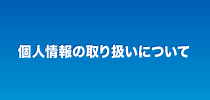 個人情報の取り扱いについて