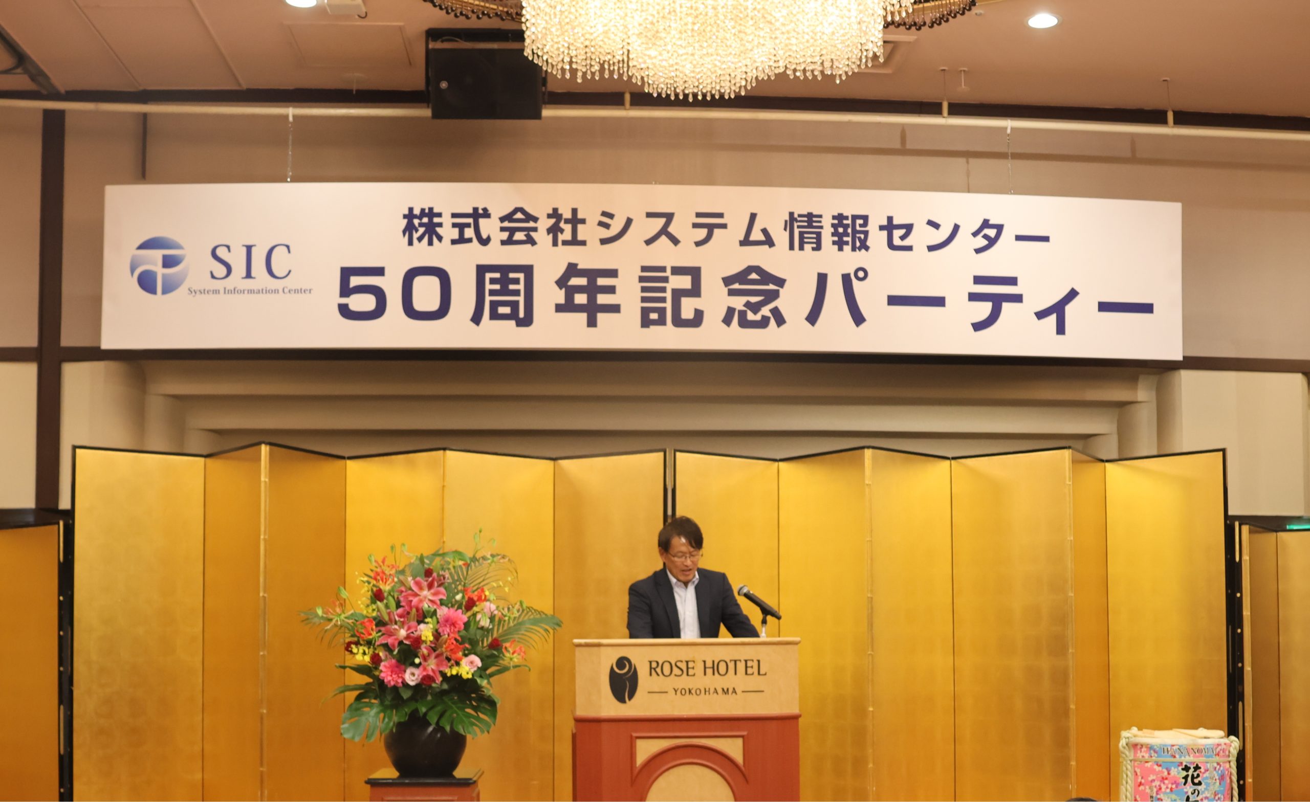 創立50周年記念パーティーを開催しました - 株式会社 システム情報センター